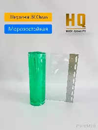 Силиконовые шторы, ламель морозостойкая 3x300мм, 1,6м