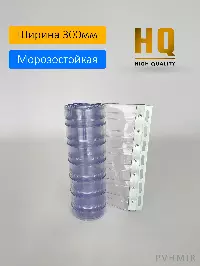 Силиконовые шторы, ламель морозостойкая рифленая 3x300мм, 2,5м