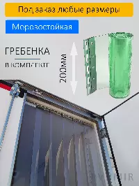 ПВХ завеса 2,3x2м для рефрижератора. Морозостойкая, готовый комплект