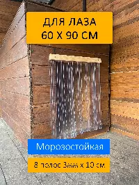 Шторка для будки 60x90 рифленая