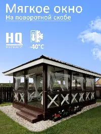 Мягкое окно 100x200 см, для веранды, беседки