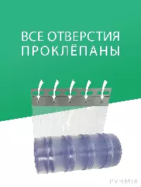 ПВХ завеса для проема с интенсивным движением 1,3x2,2м